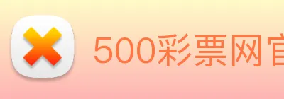 500彩票网官方 Logo